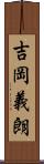 吉岡義朗 Scroll