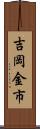 吉岡金市 Scroll