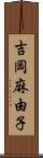 吉岡麻由子 Scroll