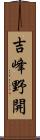 吉峰野開 Scroll