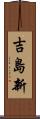 吉島新 Scroll