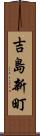 吉島新町 Scroll