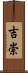 吉崇 Scroll