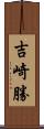 吉崎勝 Scroll