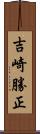 吉崎勝正 Scroll