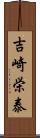 吉崎栄泰 Scroll