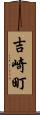 吉崎町 Scroll