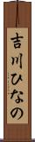 吉川ひなの Scroll