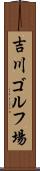 吉川ゴルフ場 Scroll