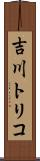 吉川トリコ Scroll