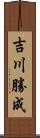 吉川勝成 Scroll