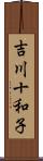 吉川十和子 Scroll