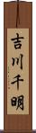 吉川千明 Scroll