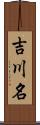 吉川名 Scroll