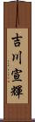 吉川宣輝 Scroll