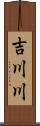 吉川川 Scroll