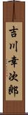 吉川幸次郎 Scroll