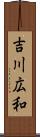 吉川広和 Scroll