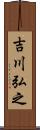 吉川弘之 Scroll