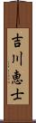 吉川恵士 Scroll