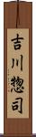 吉川惣司 Scroll
