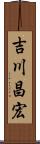 吉川昌宏 Scroll