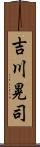 吉川晃司 Scroll
