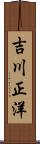 吉川正洋 Scroll