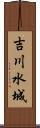 吉川水城 Scroll