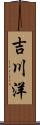 吉川洋 Scroll