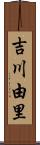 吉川由里 Scroll