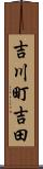 吉川町吉田 Scroll