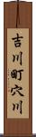 吉川町穴川 Scroll