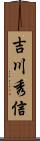 吉川秀信 Scroll