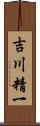 吉川精一 Scroll