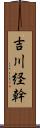 吉川経幹 Scroll