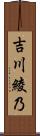 吉川綾乃 Scroll