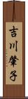 吉川肇子 Scroll