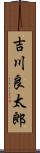 吉川良太郎 Scroll