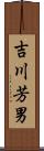吉川芳男 Scroll