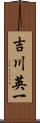 吉川英一 Scroll