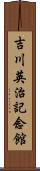 吉川英治記念館 Scroll