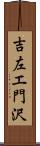 吉左エ門沢 Scroll
