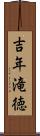 吉年滝徳 Scroll