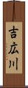 吉広川 Scroll