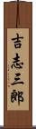 吉志三郎 Scroll
