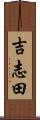 吉志田 Scroll