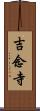 吉念寺 Scroll