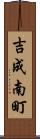 吉成南町 Scroll