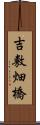 吉敷畑橋 Scroll